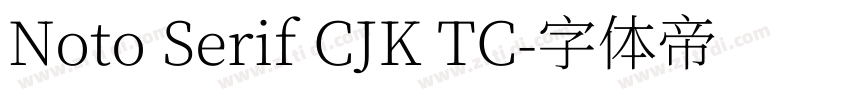Noto Serif CJK TC字体转换